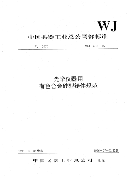 WJ 650-1995光學(xué)儀器用有色合金砂型鑄件規(guī)范
