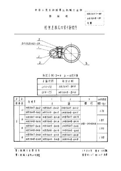 HB 5608-1980輕便懸掛式雙管卡箍組件
