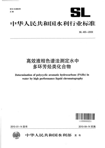 SL 465-2009高效液相色譜法測定水中多環(huán)芳烴類化合物