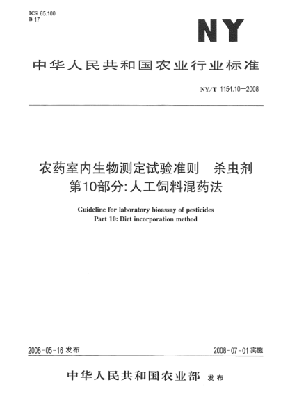 NY/T 1154.10-2008農(nóng)藥室內(nèi)生物測定試驗準則.殺蟲劑.第10部分:人工飼料混藥法