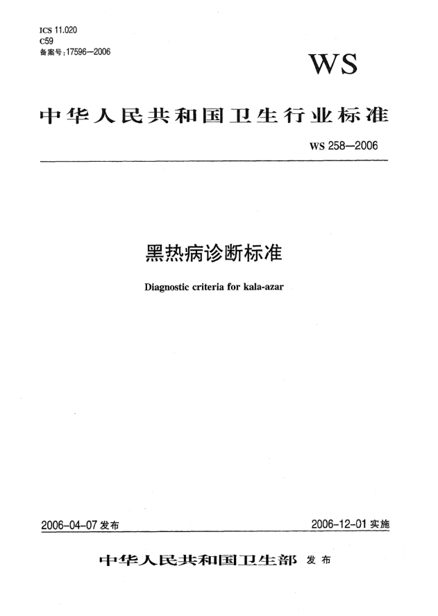 WS 258-2006黑熱病診斷標(biāo)準(zhǔn)