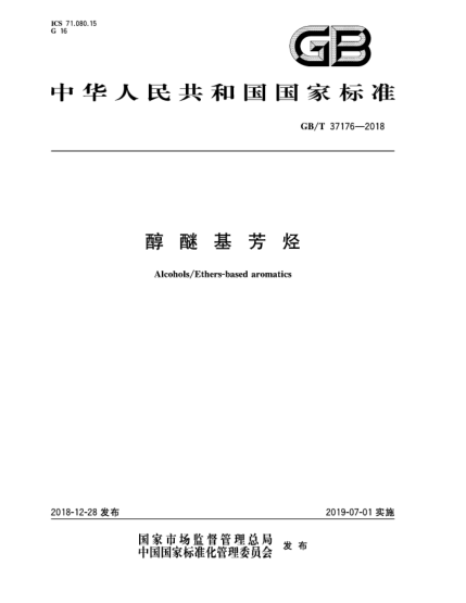 GB/T 37176-2018醇醚基芳烴