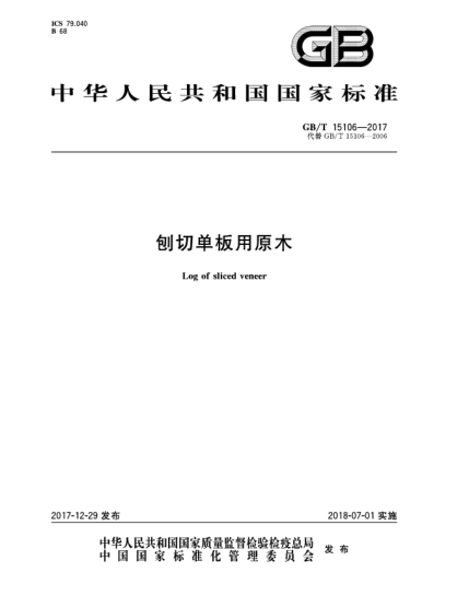 GB/T 15106-2017刨切單板用原木