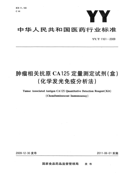 YY/T 1161-2009腫瘤相關(guān)抗原CA125定量測(cè)定試劑（盒)（化學(xué)發(fā)光免疫分析法)