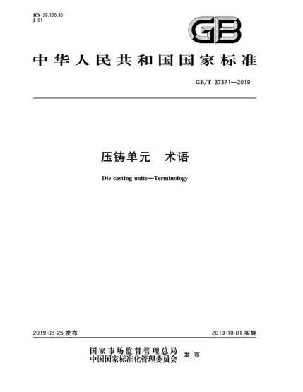 GB/T 37371-2019壓鑄單元  術(shù)語