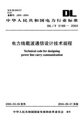 DL/T 5189-2004電力線載波通信設(shè)計(jì)技術(shù)規(guī)程Technical code for designing power line carry communication