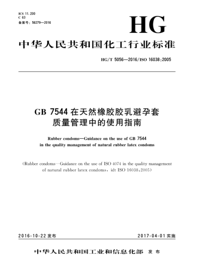 HG/T 5056-2016GB 7544在天然橡膠膠乳避孕套質(zhì)量管理中的使用指南
