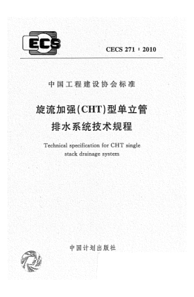 CECS 271-2010旋流加強(qiáng)（CHT）型單立管排水系統(tǒng)技術(shù)規(guī)程