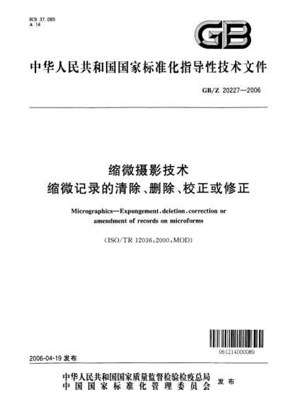 GB/Z 20227-2006縮微攝影技術(shù).縮微記錄的清除、刪除、校正或修正Micrographics - Expungement  deletion  correction or amendment of records on microforms