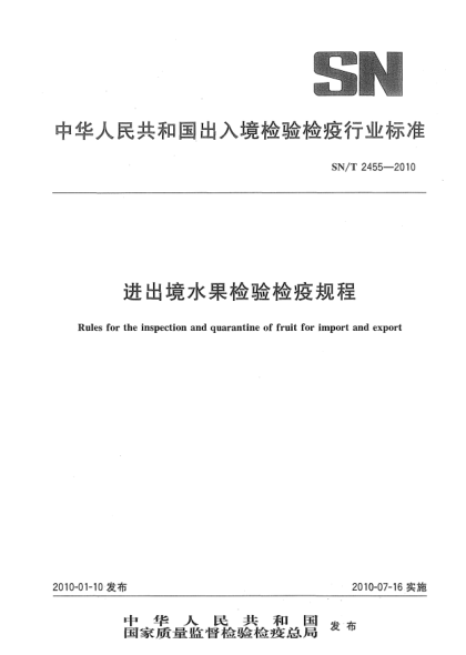 SN/T 2455-2010進出境水果檢驗檢疫規(guī)程Rules for the inspection and quarantine of fruit for import and export