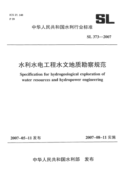 SL 373-2007水利水電工程水文地質(zhì)勘察規(guī)范