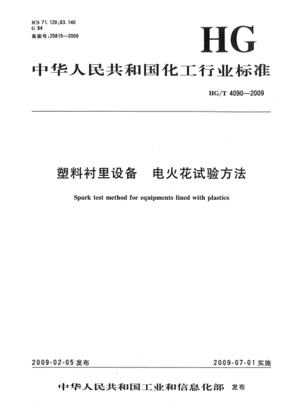 HG/T 4090-2009塑料襯里設(shè)備.電火花試驗(yàn)方法