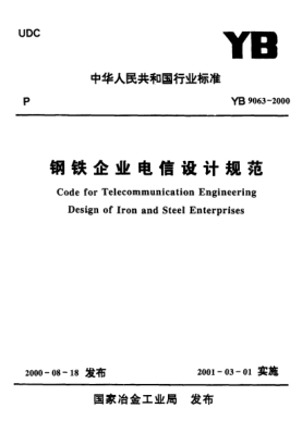 YB 9063-2000鋼鐵企業(yè)電信設計規(guī)范