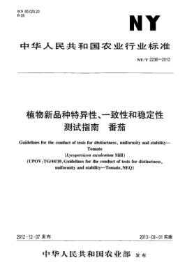 NY/T 2236-2012植物新品種特異性、一致性和穩(wěn)定性測(cè)試指南  番茄