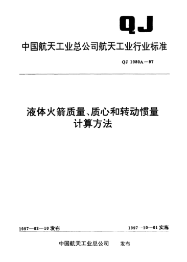QJ 1080A-1997液體火箭質(zhì)量、質(zhì)心和轉(zhuǎn)動(dòng)慣量計(jì)算方法