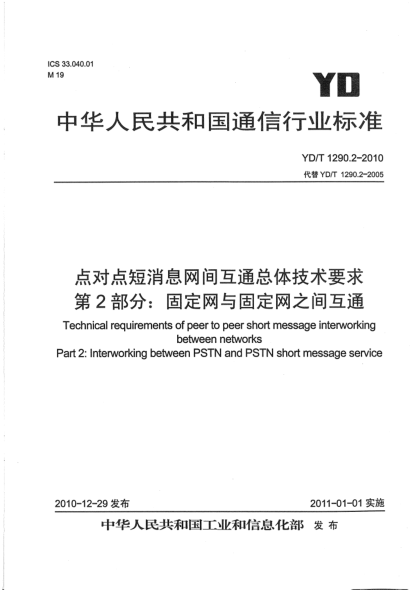 YD/T 1290.2-2010點對點短消息網(wǎng)間互通總體技術要求 第2部分：固定網(wǎng)與固定網(wǎng)之間互通