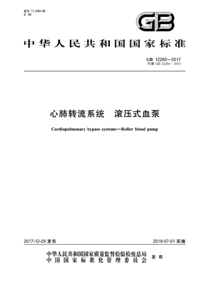 GB 12260-2017心肺轉(zhuǎn)流系統(tǒng)  滾壓式血泵