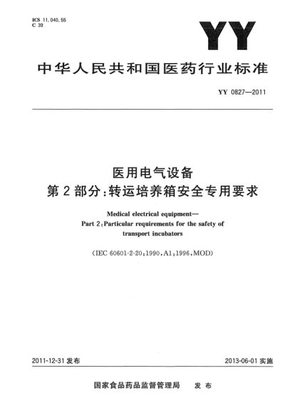 YY 0827-2011醫(yī)用電氣設(shè)備.第2部分：轉(zhuǎn)運(yùn)培養(yǎng)箱安全專用要求