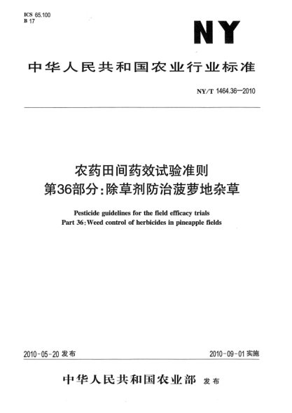 NY/T 1464.36-2010農(nóng)藥田間藥效試驗準則.第36部分:除草劑防治菠蘿地雜草