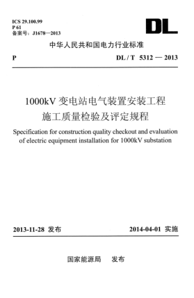 DL/T 5312-20131000kV變電站電氣裝置安裝工程施工質(zhì)量檢驗(yàn)及評(píng)定規(guī)程