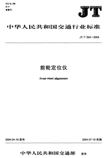 JT/T 504-2004前輪定位儀Front-wheel alignmenter