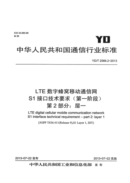 YD/T 2566.2-2013LTE數(shù)字蜂窩移動通信網(wǎng) S1接口技術要求（第一階段） 第2部分：層一