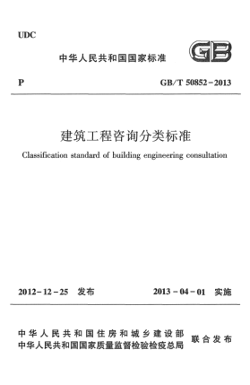 GB/T 50852-2013建設(shè)工程咨詢(xún)分類(lèi)標(biāo)準(zhǔn)Classification standard of building engineering consultation