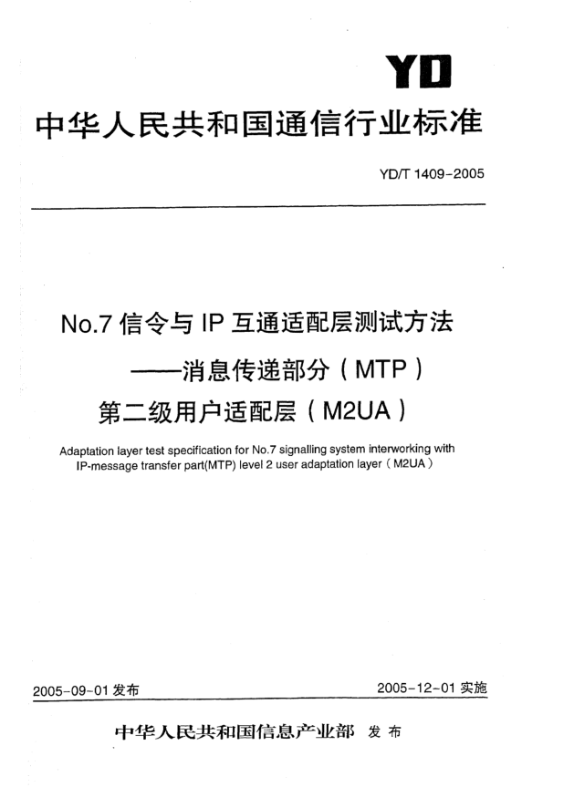 YD/T 1409-2005No.7信令與IP互通適配層測(cè)試方法.消息傳遞部分(MTP)第二級(jí)用戶(hù)適配層(M2UA)Adaptation layer test specification for No.7 signalling system interworking with IP-message transfer part (MTP)level 2 user adaptation layer (M2UA)