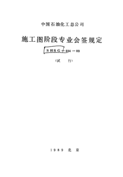 SHSG-034-1989施工圖階段專業(yè)會(huì)簽規(guī)定