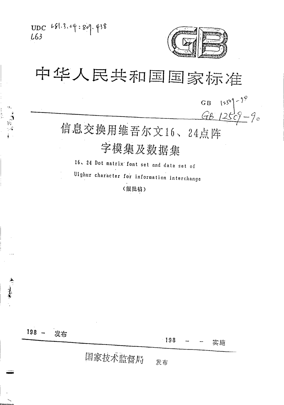 GB/T 12509-1990信息交換用維吾爾文16、24點(diǎn)陣字模母集及數(shù)據(jù)集