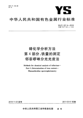 YS/T 227.4-2010碲化學分析方法.第4部分:鐵量的測定鄰菲啰啉分光光度法Methods for chemical analysis of tellurium—Part 4:Determination of iron content—Phenanthroline spectrophotometry