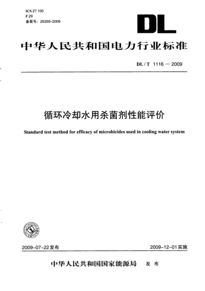 DL/T 1116-2009循環(huán)冷卻水用殺菌劑性能評(píng)價(jià)Standard test method for efficacy of microbicides used in cooling water system