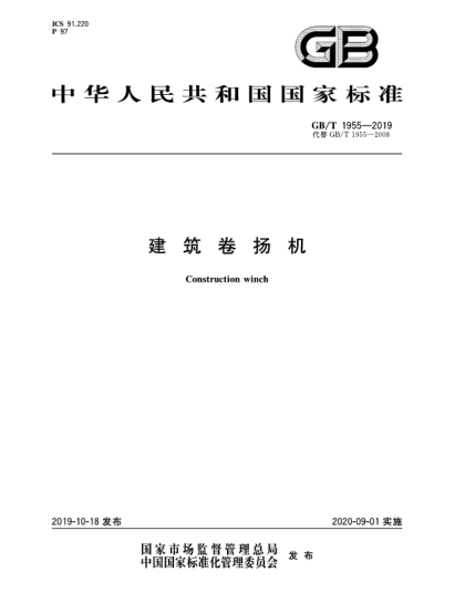 GB/T 1955-2019建筑卷揚機