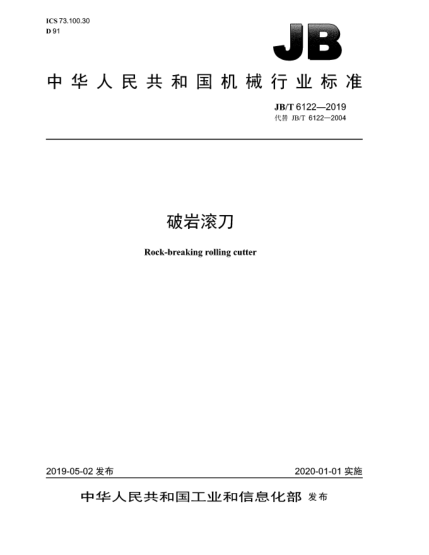 JB/T 6122-2019破巖滾刀