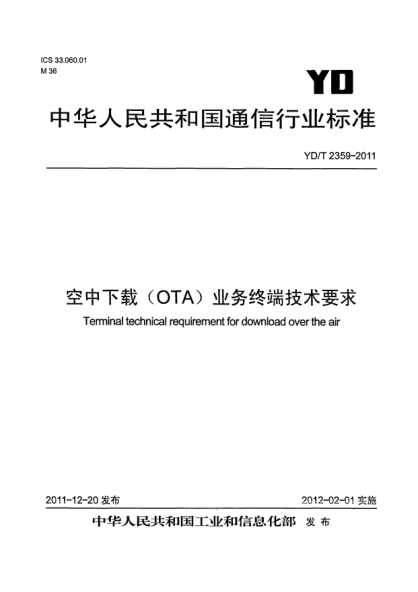 YD/T 2359-2011空中下載（OTA）業(yè)務(wù)終端技術(shù)要求