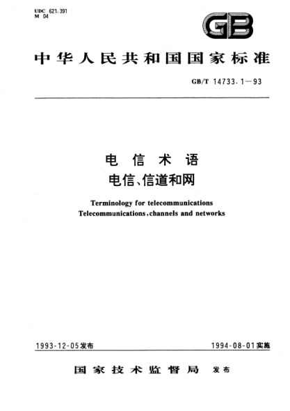 GB/T 14733.1-1993電信術(shù)語  電信、信道和網(wǎng)Terminology for telecommunications Telecommunications,channels and networks