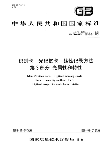 GB/T 17550.3-1998識別卡  光記憶卡  線性記錄方法  第3部分;光屬性和特性Identification cards--Optical memory cards --Linear recording method--Part 3:Optical properties and characteristics