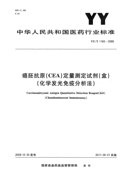 YY/T 1160-2009癌胚抗原（CEA定量測定試劑)（盒)（化學(xué)發(fā)光免疫分析法)