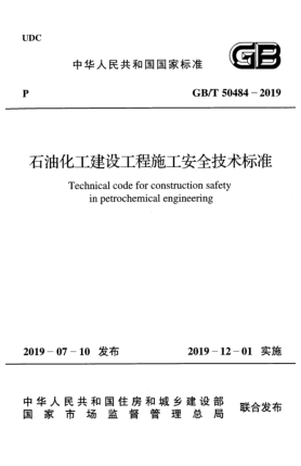 GB/T 50484-2019石油化工建設(shè)工程施工安全技術(shù)標(biāo)準(zhǔn)