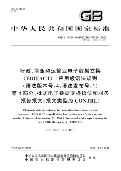 GB/T 14805.4-2007行政、商業(yè)和運(yùn)輸業(yè)電子數(shù)據(jù)交換（EDIFACT) 應(yīng)用級(jí)語(yǔ)法規(guī)則(語(yǔ)法版本號(hào):4，語(yǔ)法發(fā)布號(hào):1) 第4部分: 批式電子數(shù)據(jù)交換語(yǔ)法和服務(wù)報(bào)告報(bào)文(報(bào)文類(lèi)型為CONTRL)