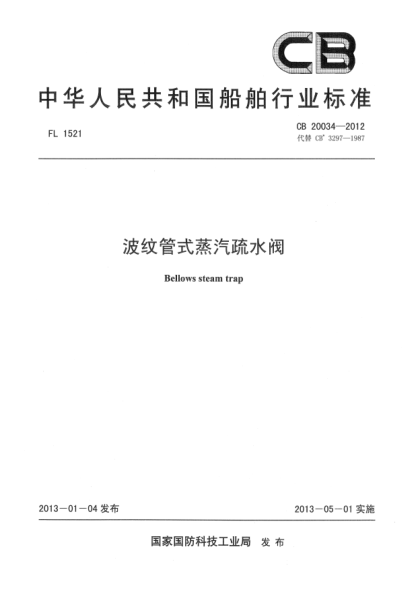 CB 20034-2012波紋管式蒸汽疏水閥