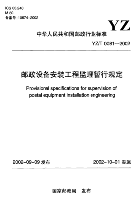YZ/T 0081-2002郵政設(shè)備安裝工程監(jiān)理暫行規(guī)定Provisional specifications for supervision of postal equipment installation engineering