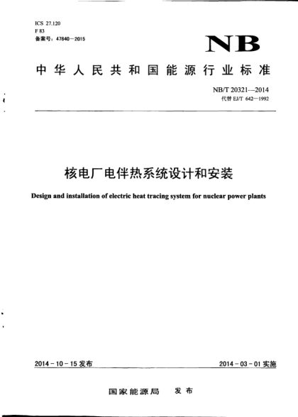 NB/T 20321-2014核電廠電伴熱系統(tǒng)設(shè)計(jì)和安裝