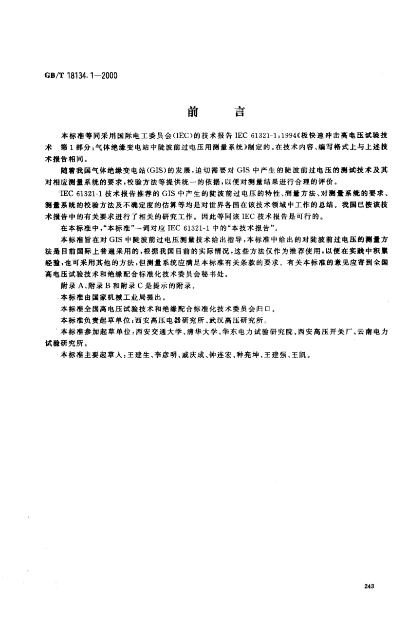 GB/T 18134.1-2000極快速沖擊高電壓試驗技術  第1部分;氣體絕緣變電站中陡波前過電壓用測量系統High-voltage testing techniques with very fast impulses --Part 1:Measuring systems for very fast from overvoltages generated in gas-insulated substations