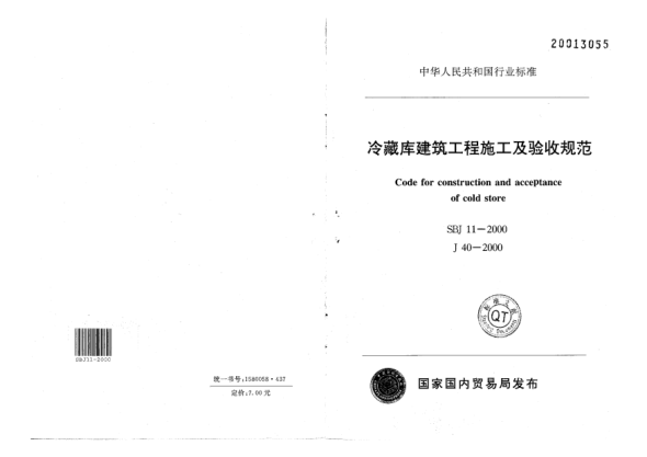 SBJ 11-2000冷藏庫建筑工程施工及驗收規(guī)范Code for construction and acceptance of cold store