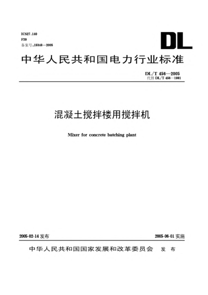 DL/T 456-2005混凝土攪拌樓用攪拌機Mixer for concrete batching plant