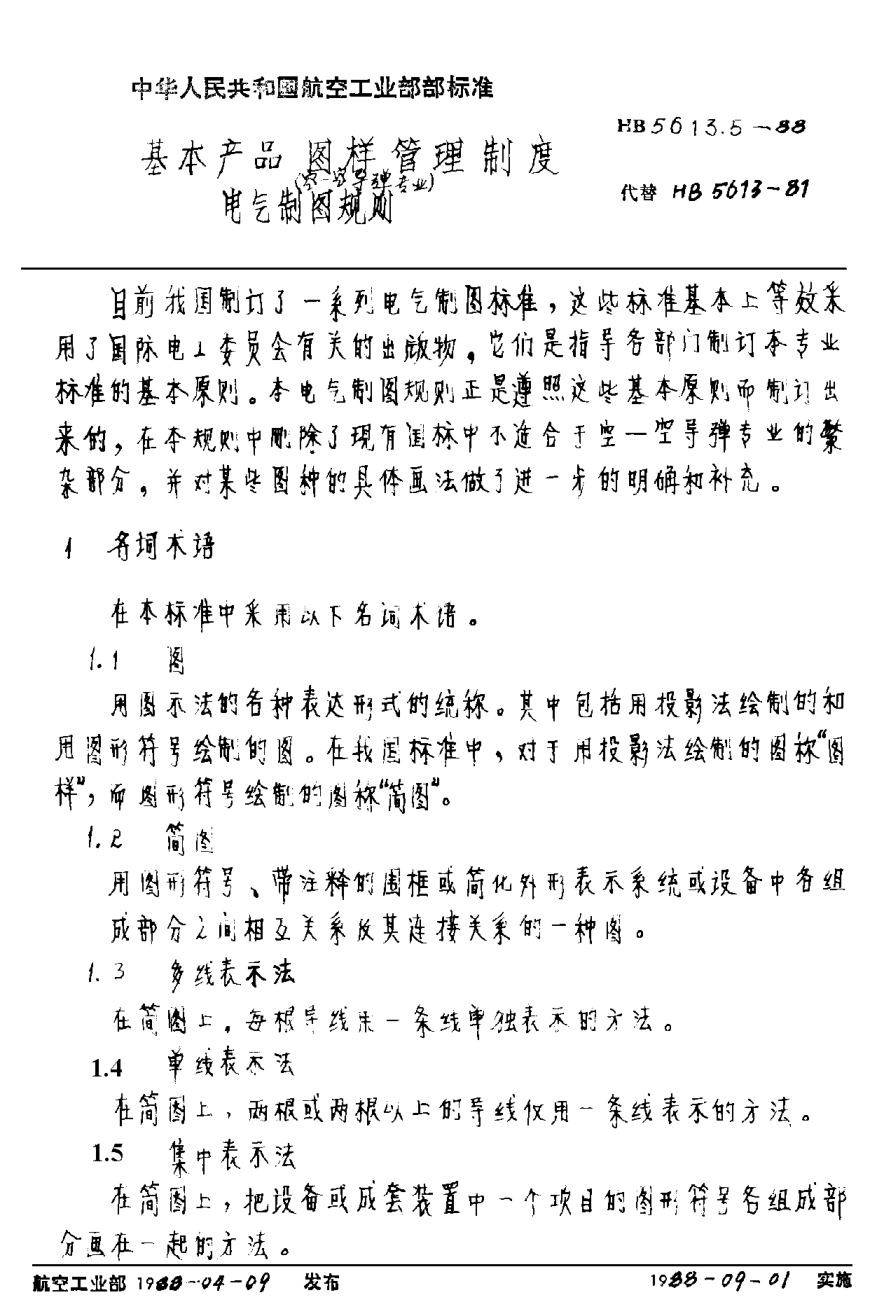 HB 5613.5-1988基本產(chǎn)品圖樣管理制度（空－空導(dǎo)彈專業(yè)） 電氣制圖規(guī)則