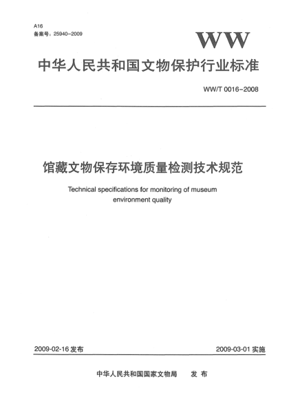 WW/T 0016-2008館藏文物保存環(huán)境質(zhì)量檢測(cè)技術(shù)規(guī)范