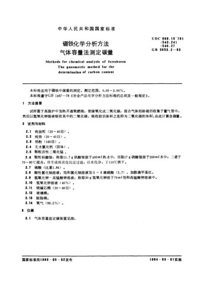 GB/T 3653.2-1983硼鐵化學(xué)分析方法  氣體容量法測(cè)定碳量