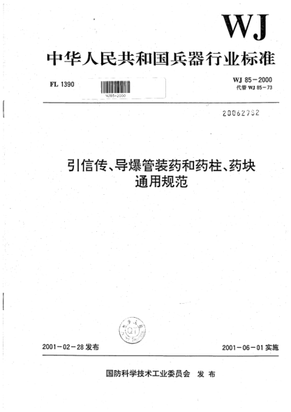 WJ 85-2000引信傳、導(dǎo)爆管裝藥和藥柱、藥塊通用規(guī)范